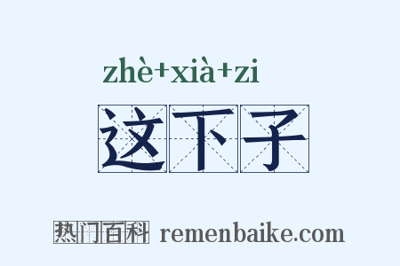 这下子是什么意思的图片